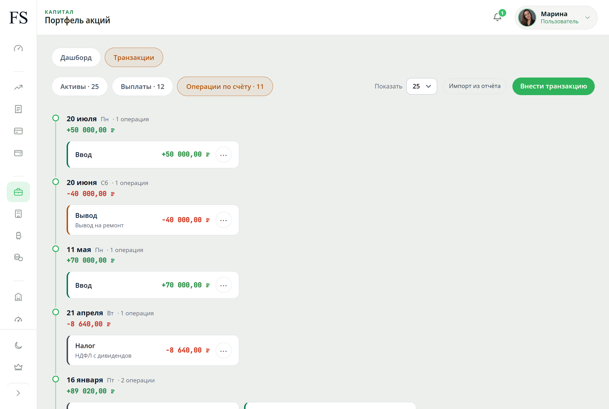 Вкладка «Операции по счёту» в разделе портфеля Fundstate: вводы, выводы и удержанный НДФЛ с дивидендов, по каждой операции дата и сумма.