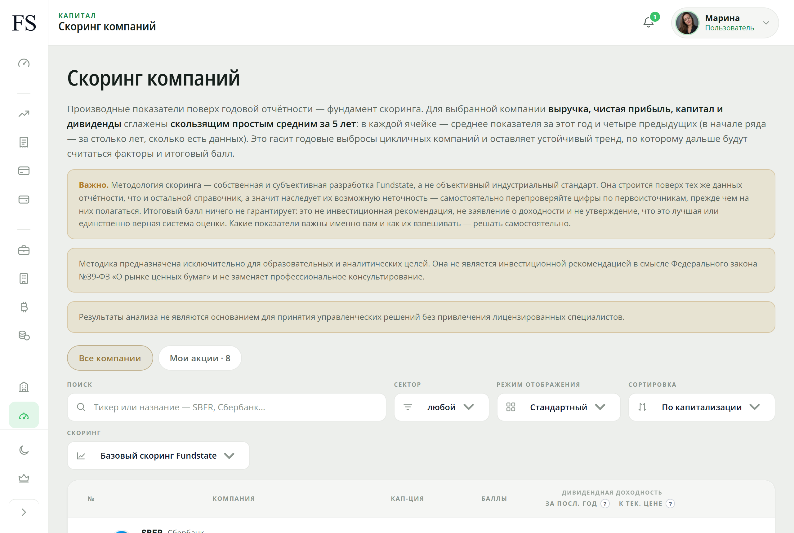 Экран «Скоринг компаний» в Fundstate: методологическая оговорка, фильтры по сектору и режиму отображения и начало таблицы компаний.